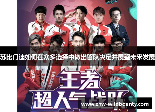苏比门迪如何在众多选择中做出留队决定并展望未来发展