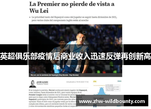 英超俱乐部疫情后商业收入迅速反弹再创新高
