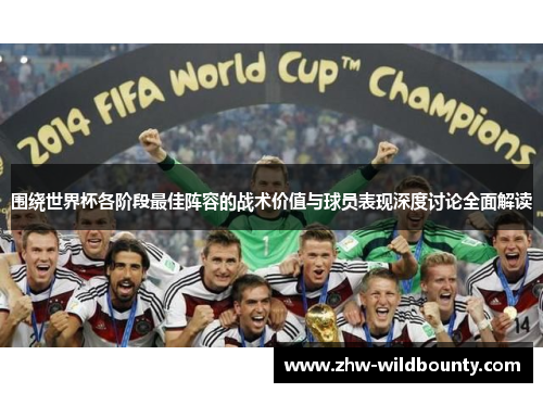 围绕世界杯各阶段最佳阵容的战术价值与球员表现深度讨论全面解读