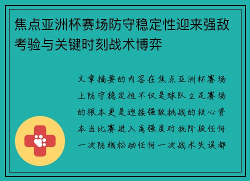 焦点亚洲杯赛场防守稳定性迎来强敌考验与关键时刻战术博弈