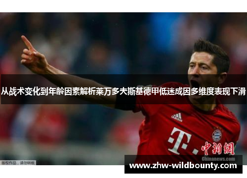 从战术变化到年龄因素解析莱万多夫斯基德甲低迷成因多维度表现下滑