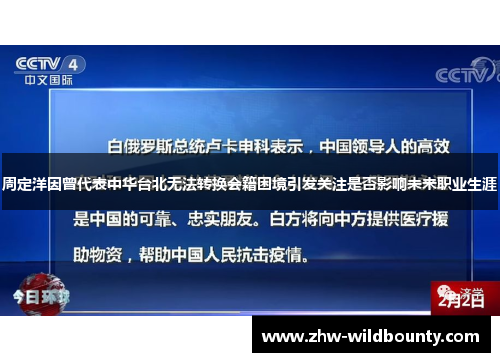 周定洋因曾代表中华台北无法转换会籍困境引发关注是否影响未来职业生涯