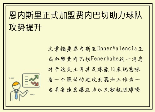 恩内斯里正式加盟费内巴切助力球队攻势提升 恩内斯里正式加盟费内巴切助力球队攻势提升