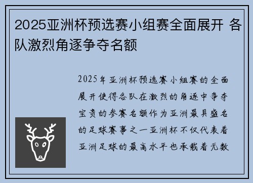 2025亚洲杯预选赛小组赛全面展开 各队激烈角逐争夺名额