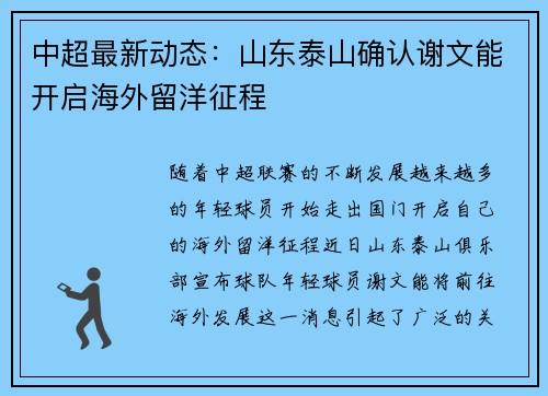 中超最新动态：山东泰山确认谢文能开启海外留洋征程