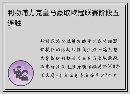 利物浦力克皇马豪取欧冠联赛阶段五连胜
