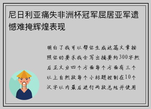 尼日利亚痛失非洲杯冠军屈居亚军遗憾难掩辉煌表现