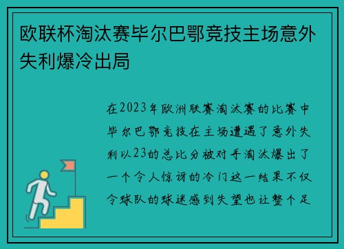 欧联杯淘汰赛毕尔巴鄂竞技主场意外失利爆冷出局 欧联杯淘汰赛毕尔巴鄂竞技主场意外失利爆冷出局