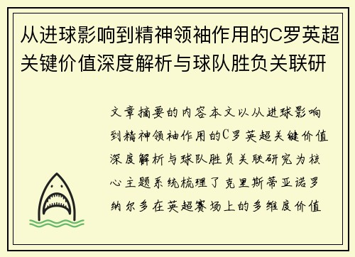 从进球影响到精神领袖作用的C罗英超关键价值深度解析与球队胜负关联研究