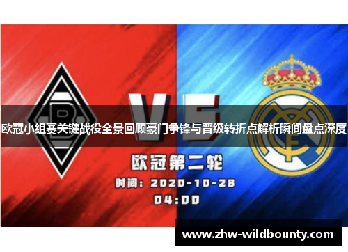 欧冠小组赛关键战役全景回顾豪门争锋与晋级转折点解析瞬间盘点深度