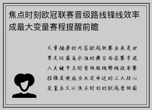焦点时刻欧冠联赛晋级路线锋线效率成最大变量赛程提醒前瞻