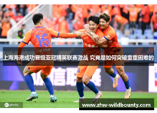上海海港成功晋级亚冠精英联赛激战 究竟是如何突破重重困难的 上海海港成功晋级亚冠精英联赛激战 究竟是如何突破重重困难的