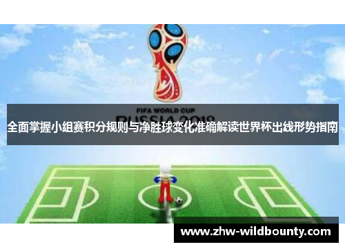 全面掌握小组赛积分规则与净胜球变化准确解读世界杯出线形势指南 全面掌握小组赛积分规则与净胜球变化准确解读世界杯出线形势指南