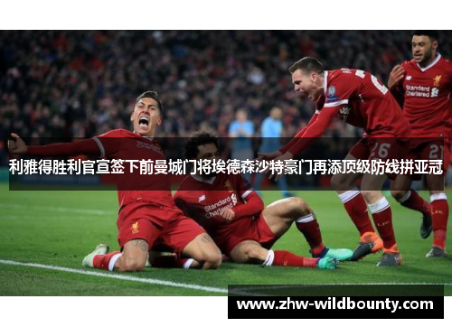 利雅得胜利官宣签下前曼城门将埃德森沙特豪门再添顶级防线拼亚冠 利雅得胜利官宣签下前曼城门将埃德森沙特豪门再添顶级防线拼亚冠