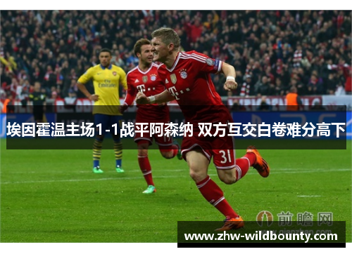 埃因霍温主场1-1战平阿森纳 双方互交白卷难分高下 埃因霍温主场1-1战平阿森纳 双方互交白卷难分高下