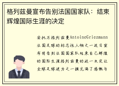 格列兹曼宣布告别法国国家队：结束辉煌国际生涯的决定