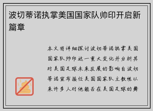 波切蒂诺执掌美国国家队帅印开启新篇章