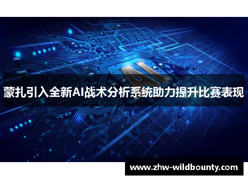 蒙扎引入全新AI战术分析系统助力提升比赛表现