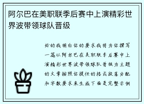 阿尔巴在美职联季后赛中上演精彩世界波带领球队晋级