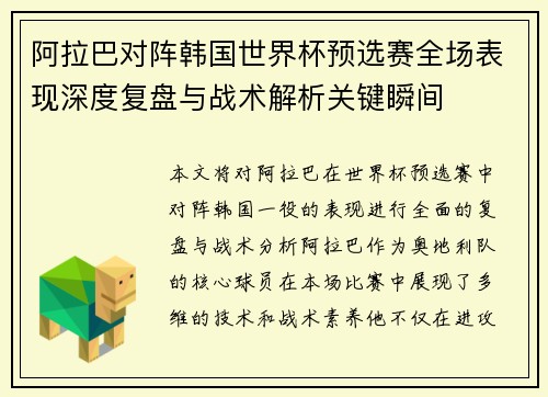阿拉巴对阵韩国世界杯预选赛全场表现深度复盘与战术解析关键瞬间