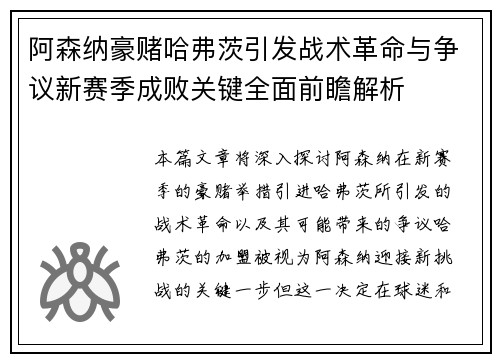 阿森纳豪赌哈弗茨引发战术革命与争议新赛季成败关键全面前瞻解析