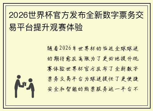 2026世界杯官方发布全新数字票务交易平台提升观赛体验