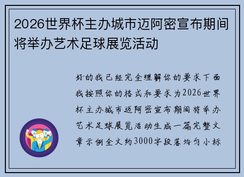 2026世界杯主办城市迈阿密宣布期间将举办艺术足球展览活动 2026世界杯主办城市迈阿密宣布期间将举办艺术足球展览活动