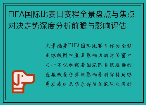 FIFA国际比赛日赛程全景盘点与焦点对决走势深度分析前瞻与影响评估 FIFA国际比赛日赛程全景盘点与焦点对决走势深度分析前瞻与影响评估