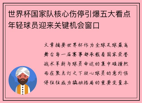 世界杯国家队核心伤停引爆五大看点年轻球员迎来关键机会窗口 世界杯国家队核心伤停引爆五大看点年轻球员迎来关键机会窗口