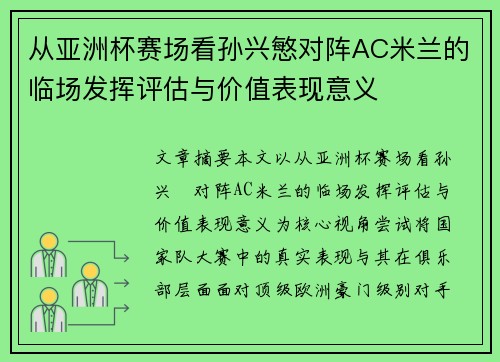 从亚洲杯赛场看孙兴慜对阵AC米兰的临场发挥评估与价值表现意义 从亚洲杯赛场看孙兴慜对阵AC米兰的临场发挥评估与价值表现意义