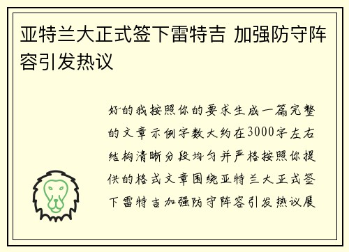 亚特兰大正式签下雷特吉 加强防守阵容引发热议 亚特兰大正式签下雷特吉 加强防守阵容引发热议
