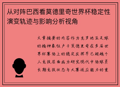 从对阵巴西看莫德里奇世界杯稳定性演变轨迹与影响分析视角 从对阵巴西看莫德里奇世界杯稳定性演变轨迹与影响分析视角