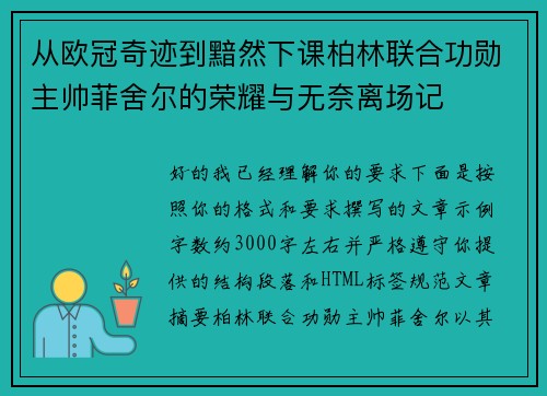 从欧冠奇迹到黯然下课柏林联合功勋主帅菲舍尔的荣耀与无奈离场记 从欧冠奇迹到黯然下课柏林联合功勋主帅菲舍尔的荣耀与无奈离场记