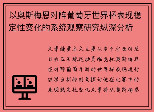 以奥斯梅恩对阵葡萄牙世界杯表现稳定性变化的系统观察研究纵深分析 以奥斯梅恩对阵葡萄牙世界杯表现稳定性变化的系统观察研究纵深分析