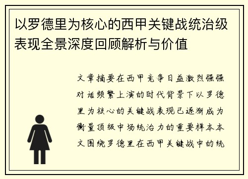 以罗德里为核心的西甲关键战统治级表现全景深度回顾解析与价值 以罗德里为核心的西甲关键战统治级表现全景深度回顾解析与价值