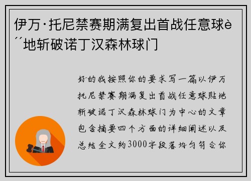 伊万·托尼禁赛期满复出首战任意球贴地斩破诺丁汉森林球门 伊万·托尼禁赛期满复出首战任意球贴地斩破诺丁汉森林球门