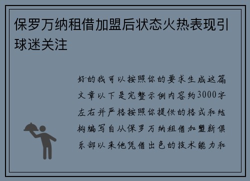 保罗万纳租借加盟后状态火热表现引球迷关注