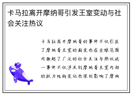 卡马拉离开摩纳哥引发王室变动与社会关注热议