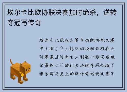 埃尔卡比欧协联决赛加时绝杀，逆转夺冠写传奇