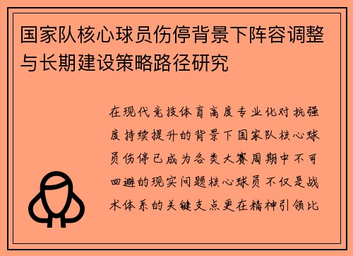 国家队核心球员伤停背景下阵容调整与长期建设策略路径研究
