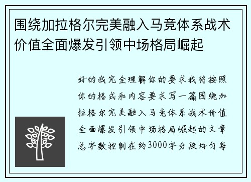 围绕加拉格尔完美融入马竞体系战术价值全面爆发引领中场格局崛起 围绕加拉格尔完美融入马竞体系战术价值全面爆发引领中场格局崛起