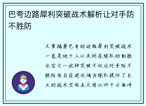 巴夸边路犀利突破战术解析让对手防不胜防