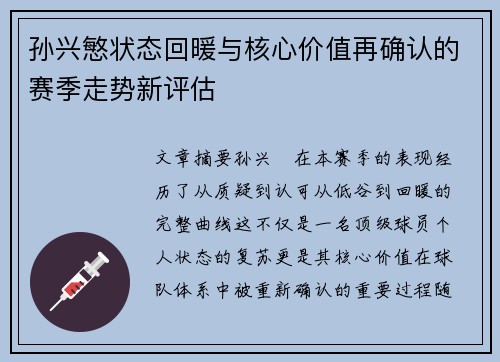 孙兴慜状态回暖与核心价值再确认的赛季走势新评估 孙兴慜状态回暖与核心价值再确认的赛季走势新评估