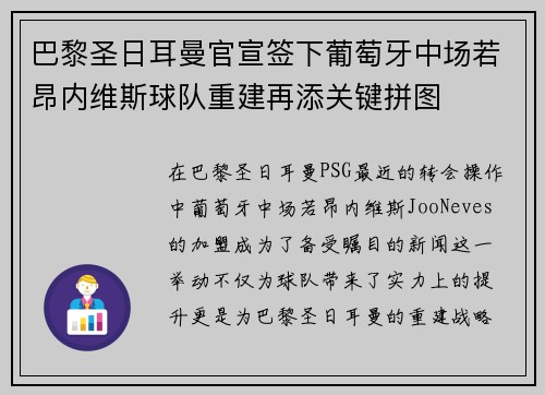 巴黎圣日耳曼官宣签下葡萄牙中场若昂内维斯球队重建再添关键拼图 巴黎圣日耳曼官宣签下葡萄牙中场若昂内维斯球队重建再添关键拼图