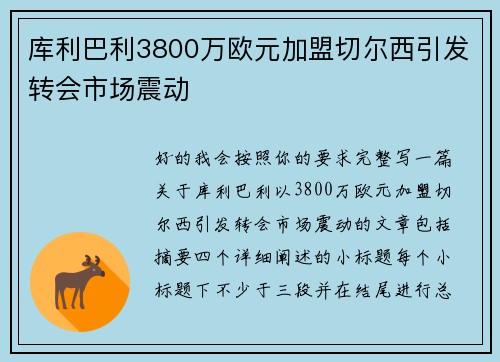 库利巴利3800万欧元加盟切尔西引发转会市场震动 库利巴利3800万欧元加盟切尔西引发转会市场震动