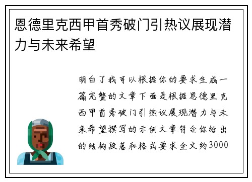 恩德里克西甲首秀破门引热议展现潜力与未来希望 恩德里克西甲首秀破门引热议展现潜力与未来希望