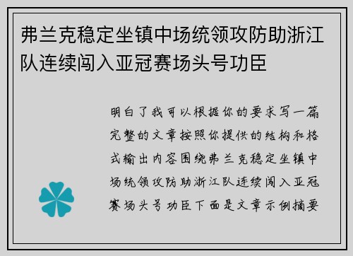 弗兰克稳定坐镇中场统领攻防助浙江队连续闯入亚冠赛场头号功臣 弗兰克稳定坐镇中场统领攻防助浙江队连续闯入亚冠赛场头号功臣