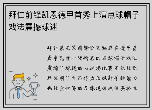 拜仁前锋凯恩德甲首秀上演点球帽子戏法震撼球迷 拜仁前锋凯恩德甲首秀上演点球帽子戏法震撼球迷