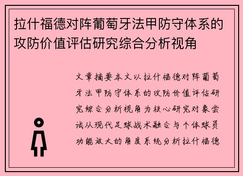 拉什福德对阵葡萄牙法甲防守体系的攻防价值评估研究综合分析视角 拉什福德对阵葡萄牙法甲防守体系的攻防价值评估研究综合分析视角