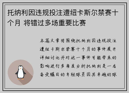 托纳利因违规投注遭纽卡斯尔禁赛十个月 将错过多场重要比赛 托纳利因违规投注遭纽卡斯尔禁赛十个月 将错过多场重要比赛